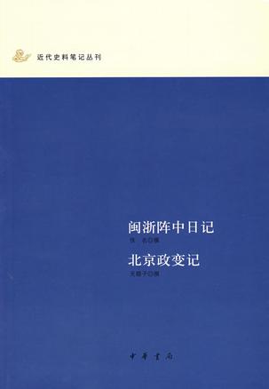 闽浙阵中日记