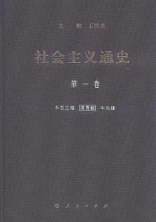 社会主义通史 第一卷