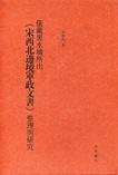 俄藏黑水城所出《宋西北边境军政文书》整理与研究