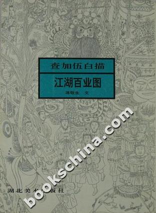 查加伍白描江湖百业图·续