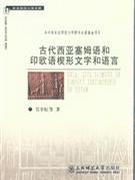 古代西亚塞姆语和印欧语楔形文字和语言