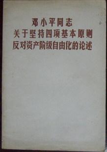 邓小平关于坚持四项基本原则反对资产阶级自由化的论述