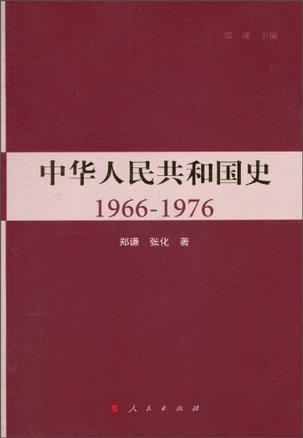 中华人民共和国史（第三卷）