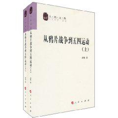 从鸦片战争到五四运动（上、下册）