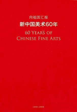 向祖国汇报-新中国美术60年