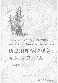 历史地理学的观念:叙述、复原、构想