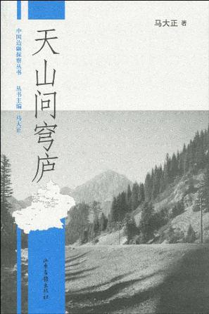 天山问穹庐