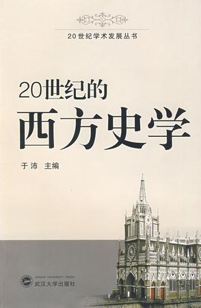 20世纪的西方史学