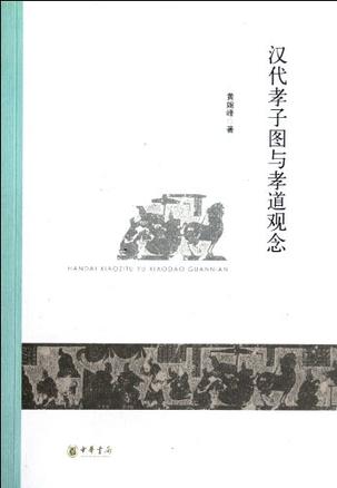 汉代孝子图与孝道观念