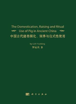 中国古代猪类驯化、饲养与仪式性使用