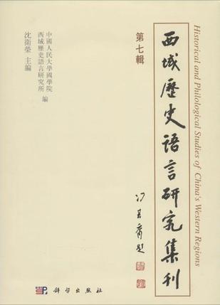 西域历史语言研究集刊（第七辑）