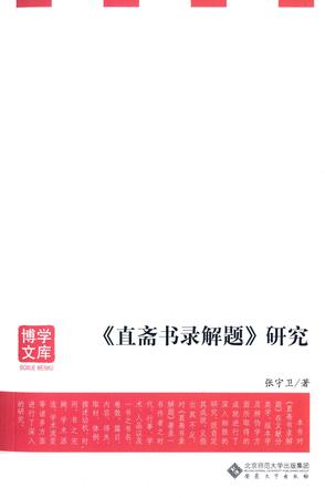 《直斋书录解题》研究