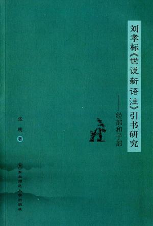 刘孝标《世说新语注》引书研究