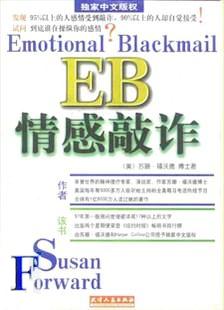 EB情感敲诈