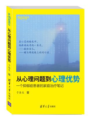 从心理问题到心理优势