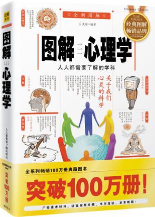 图解心理学