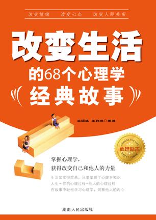 改变生活的68个心理学经典故事