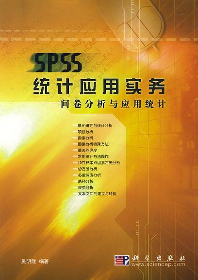 SPSS统计应用实务