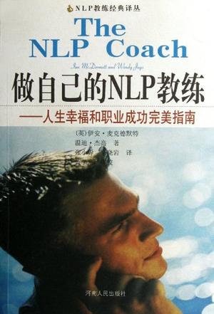 做自己的NLP教练