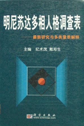 明尼苏达多相人格调查表:最新研究与多类表解释