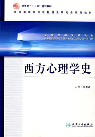 西方心理学史