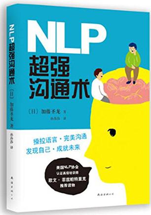 NLP超强沟通术