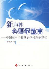 新心性心理学宣言