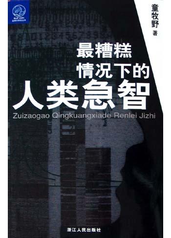 最糟糕情况下的人类急智