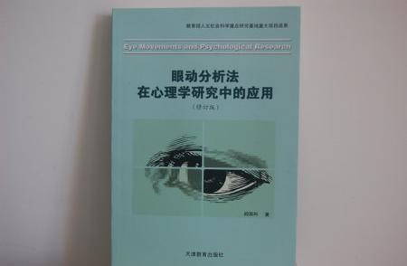 眼动分析法在心理学研究中的应用