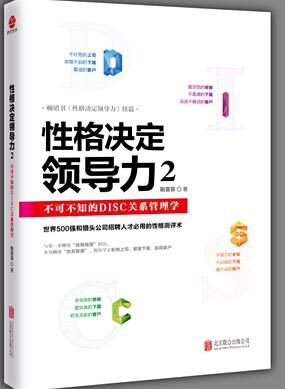 性格决定领导力2——不可不知的DISC关系管理学