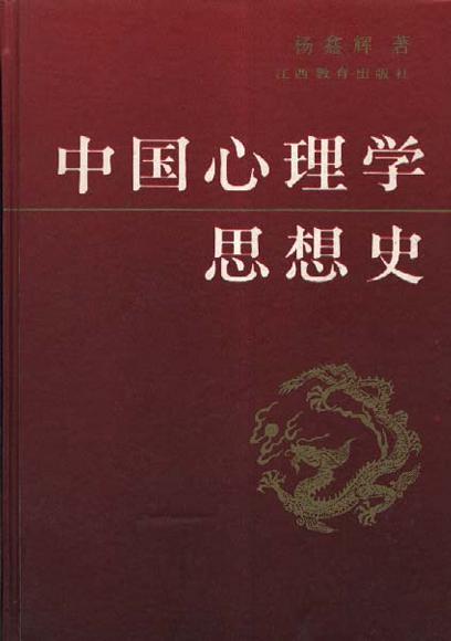 中国心理学思想史