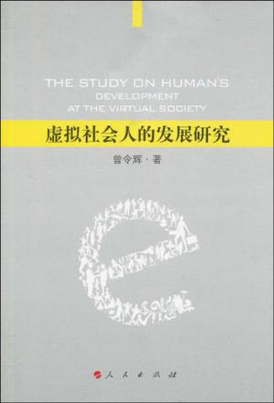 虚拟社会人的发展研究