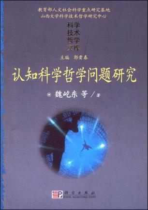 认知科学哲学问题研究