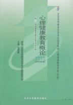 心理健康教育概论[2006年版]