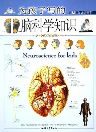 为孩子写的脑科学知识(第3册)(进阶读本) (平装)