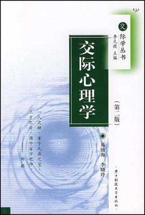 交际心理学/交际学丛书