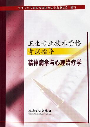 精神病学与心理治疗学