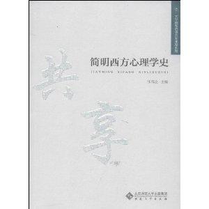 简明西方心理学史/大学精品资源共享课程系列