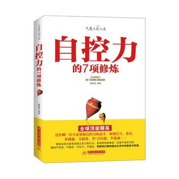 自控力的7项修炼