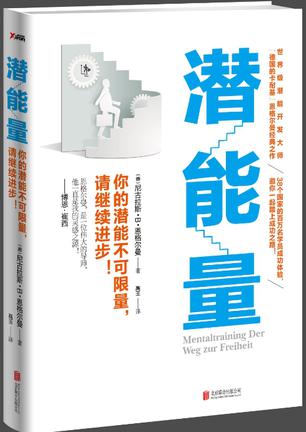 潜能量（博恩·崔西最推崇的潜能开发课；有38个国家超过100万人读过此书后创造了巨大成功。）