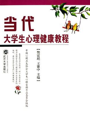 当代大学生心理健康教程