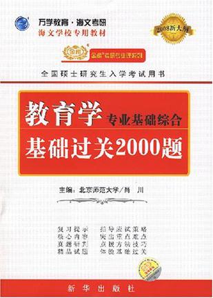 教育学专业基础综合基础过关2000题