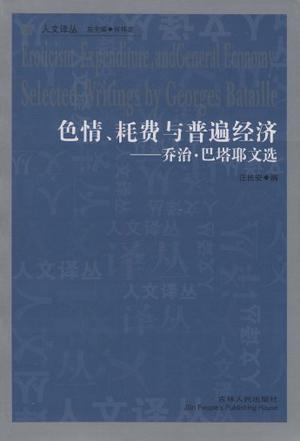 色情、耗费与普遍经济