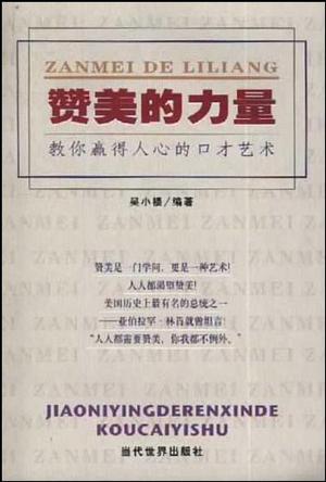 赞美的力量-教你赢得人心的口才艺术