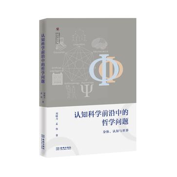 认知科学前沿中的哲学问题