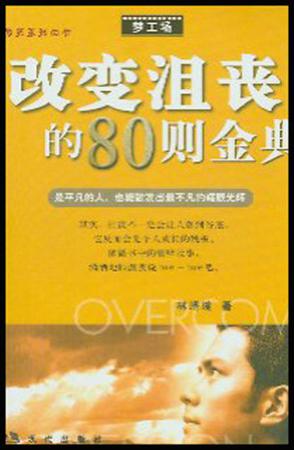 改变沮丧的80则宝典