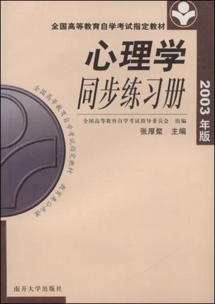 心理学同步练习册