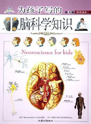 为孩子写的脑科学知识(第4册提高读本)