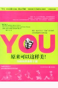 YOU：原来可以这样美！——身体内外兼修手册