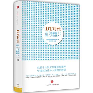 DT时代：从“互联网+”到“大数据×”